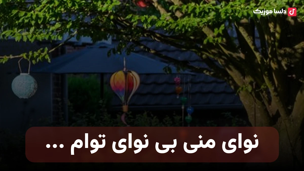 نوای منی بی نوای توام باص دای زن هوش مصنوعی